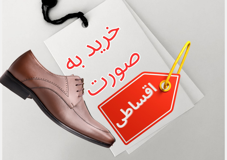 خرید اقساطی کفش چرم مردانه از فروشگاه اینترنتی چرم میخچی 