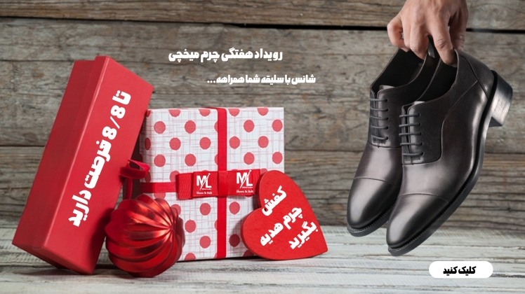 روز نوجوان از فروشگاه چرم میخچی کفش چرم هدیه بگیرید