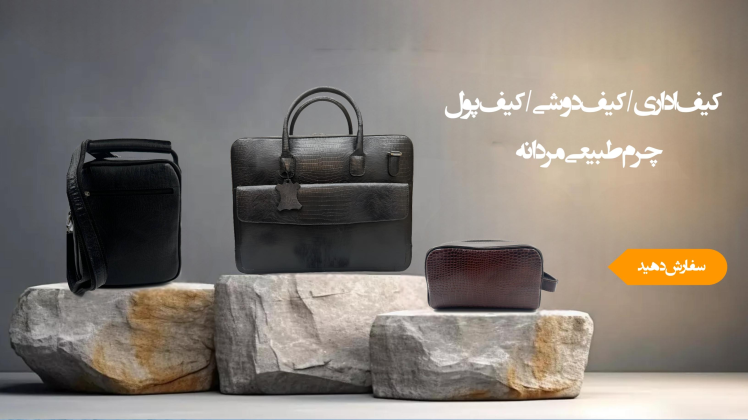 کیف چرم مردانه چیست و از انواع آن چه میدانید | چرم میخچی