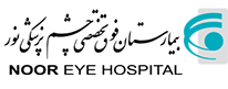 بیمارستان فوق تخصصی چشم پزشکی نور که مجموعه چرم میخچی همکاری سازمانی با این بیمارستان داشته است